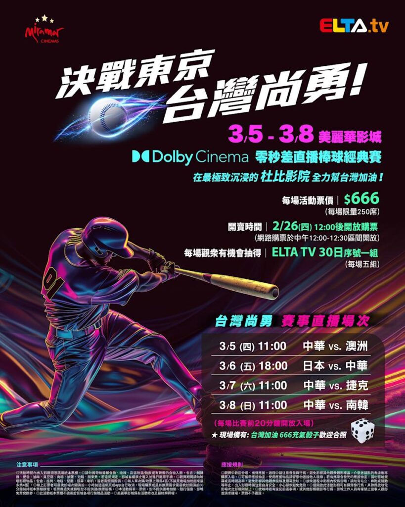 2026 WBC 经典赛美丽华影城杜比影厅零时差直播宣传海报，完整收录中华队东京 4 场预赛赛程、666 元门票票价、限量 250 席与 2 月 26 日开卖等售票资讯。
